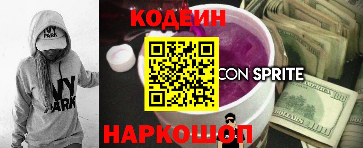 Кодеин Purple Drank Иваново